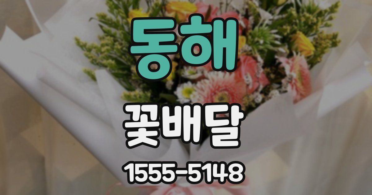 동해 꽃배달