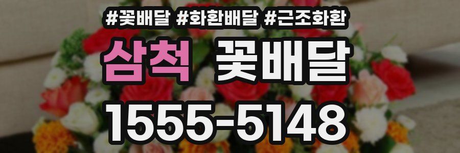 삼척 꽃배달