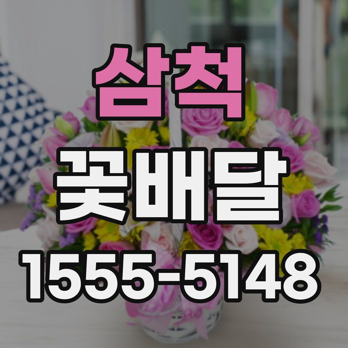 삼척 꽃배달