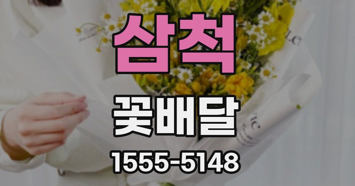 삼척 꽃배달