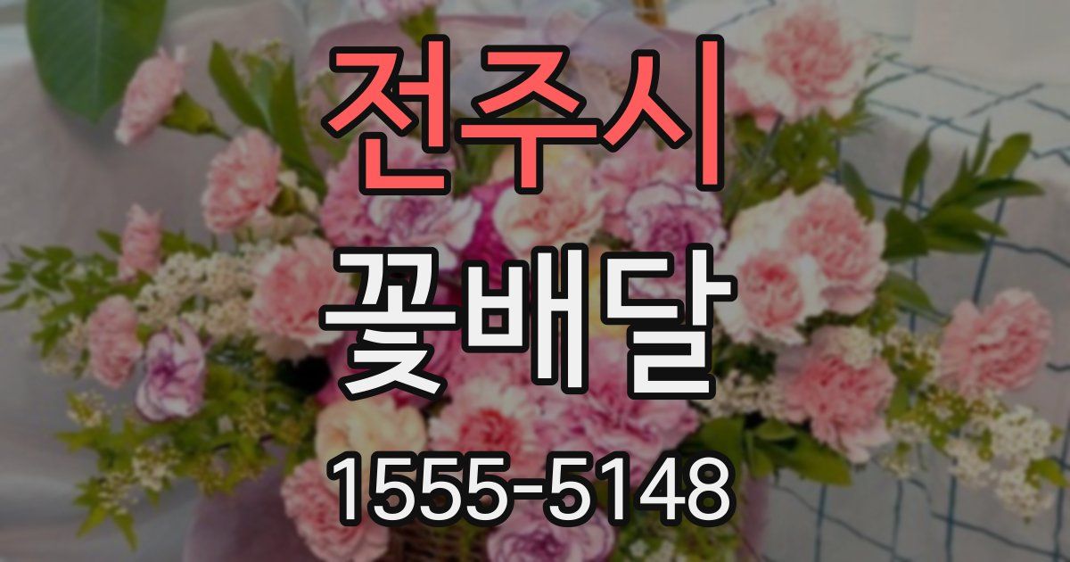 전주시 꽃배달