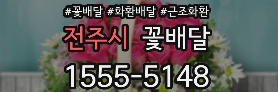 전주시 꽃배달