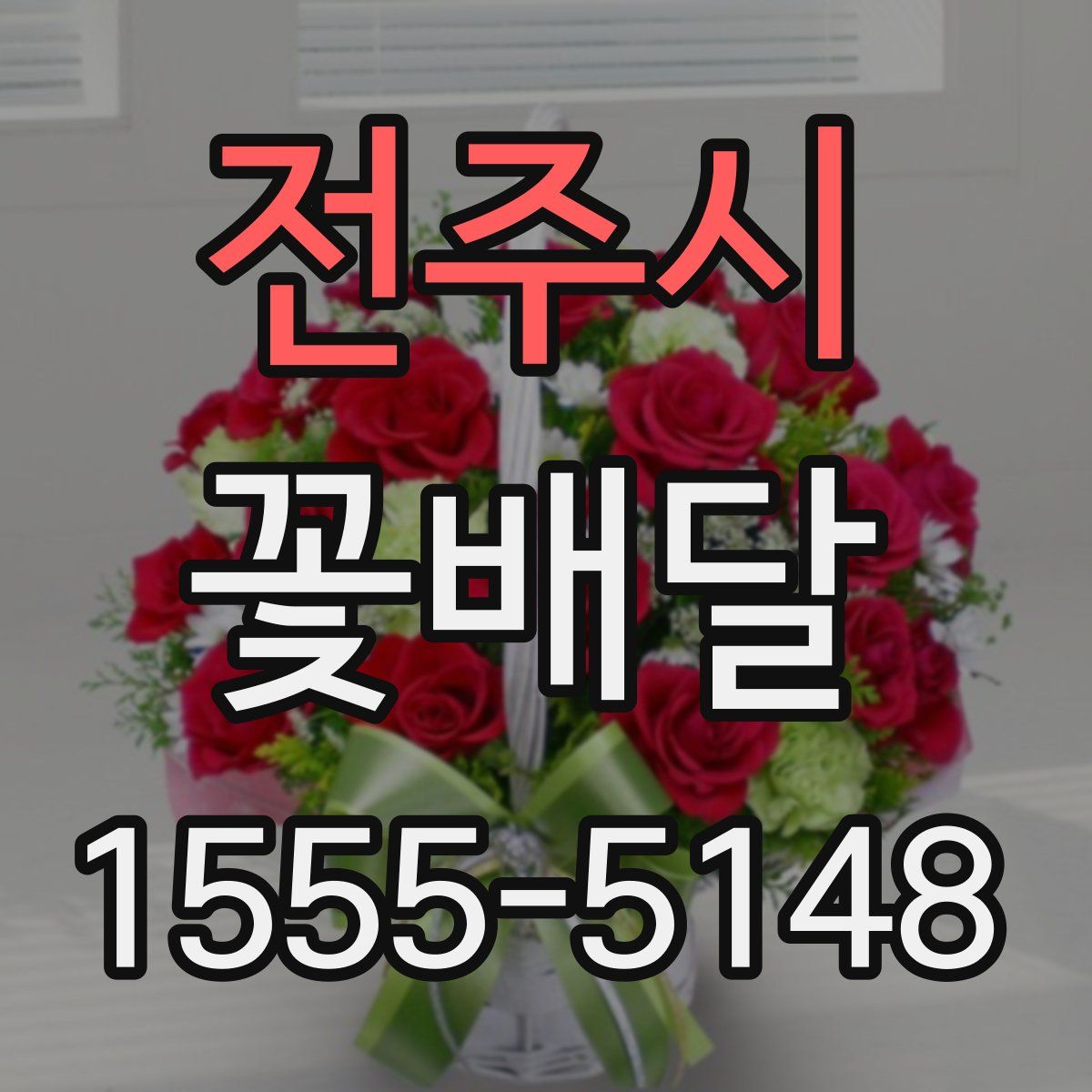 전주시 꽃배달