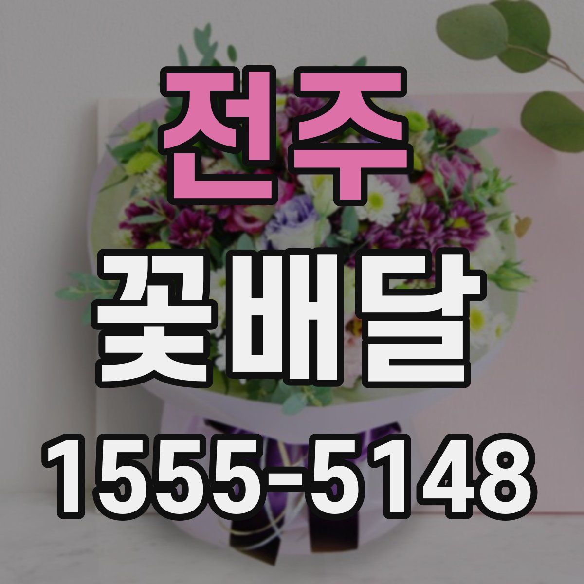 전주 꽃배달