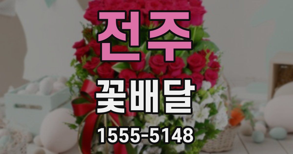 전주 꽃배달