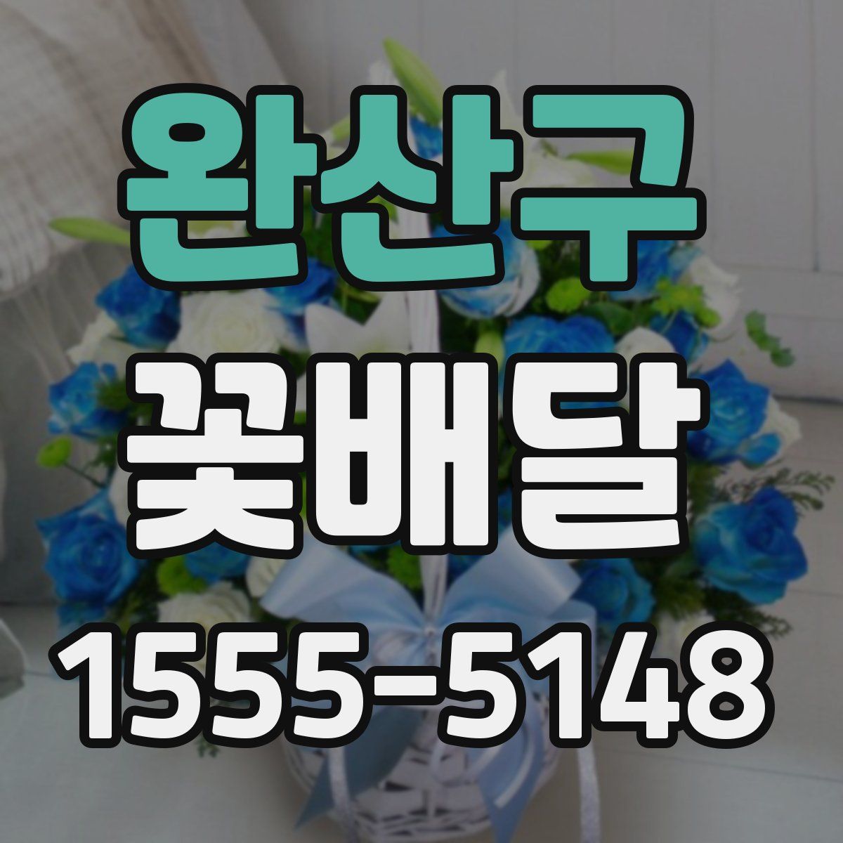완산구 꽃배달