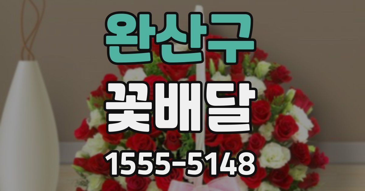 완산구 꽃배달