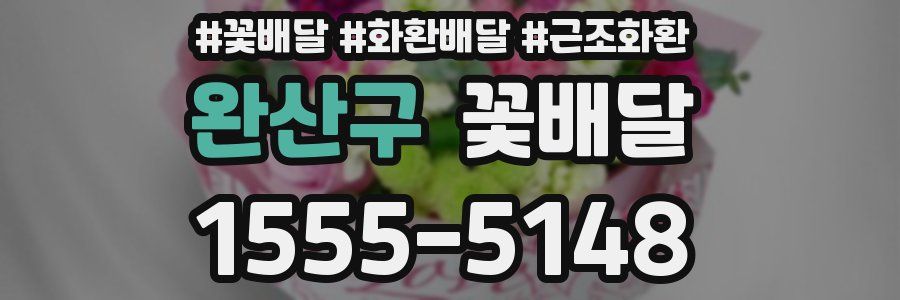 완산구 꽃배달