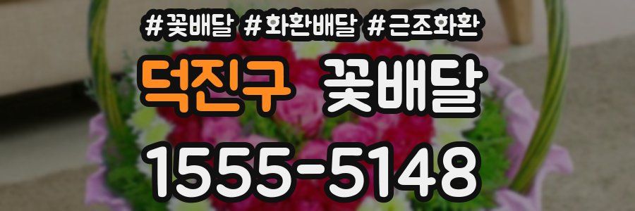 덕진구 꽃배달