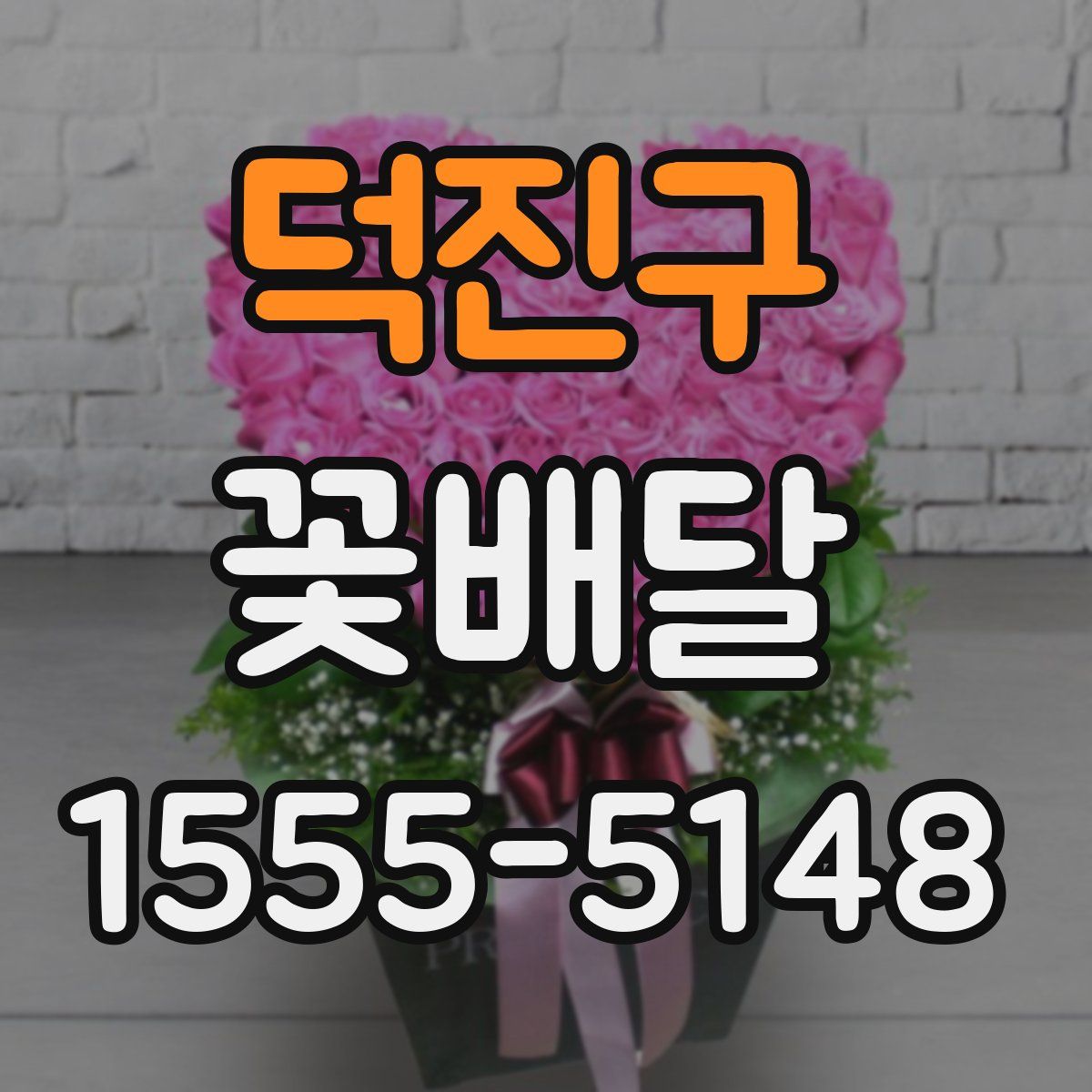 덕진구 꽃배달