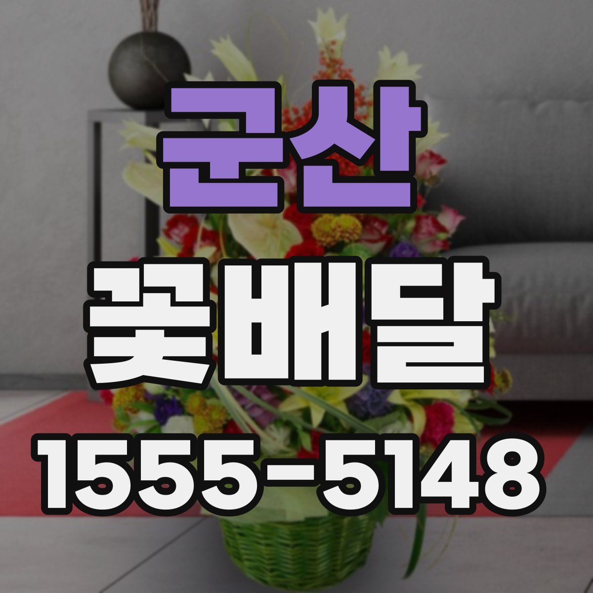 군산 꽃배달