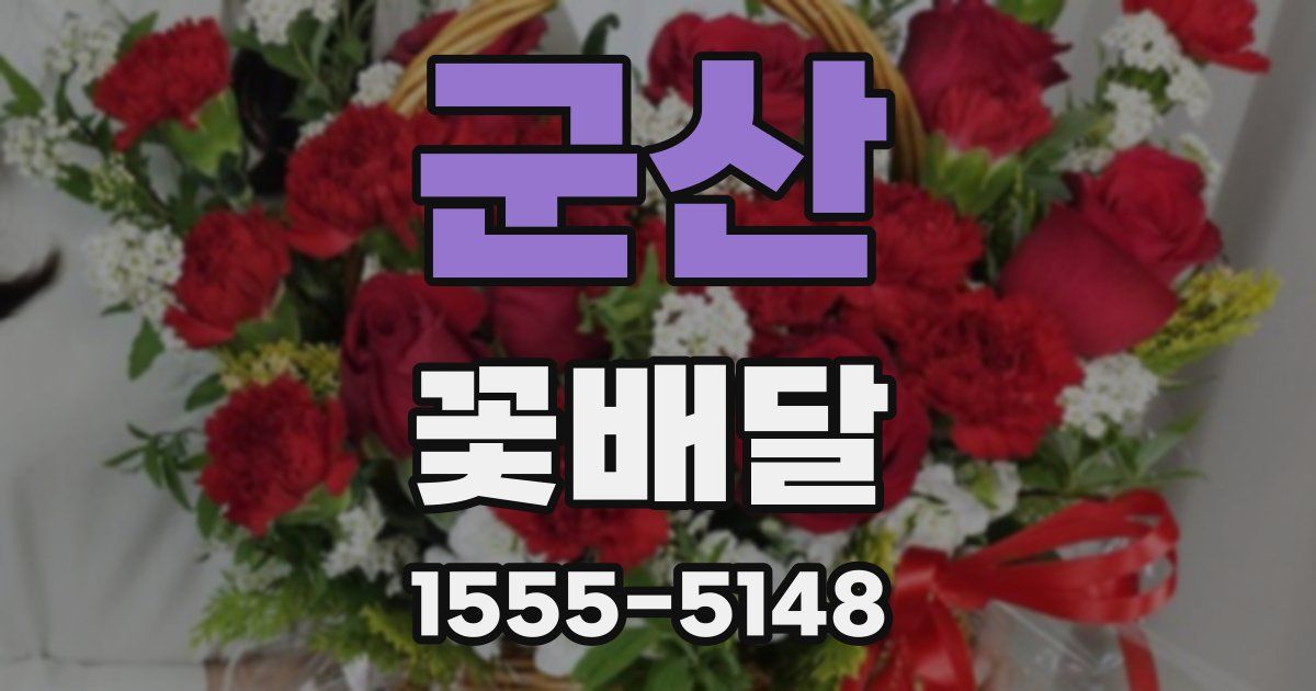 군산 꽃배달