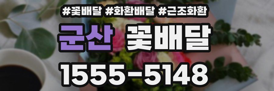 군산 꽃배달