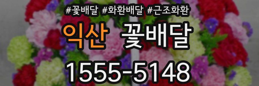익산 꽃배달