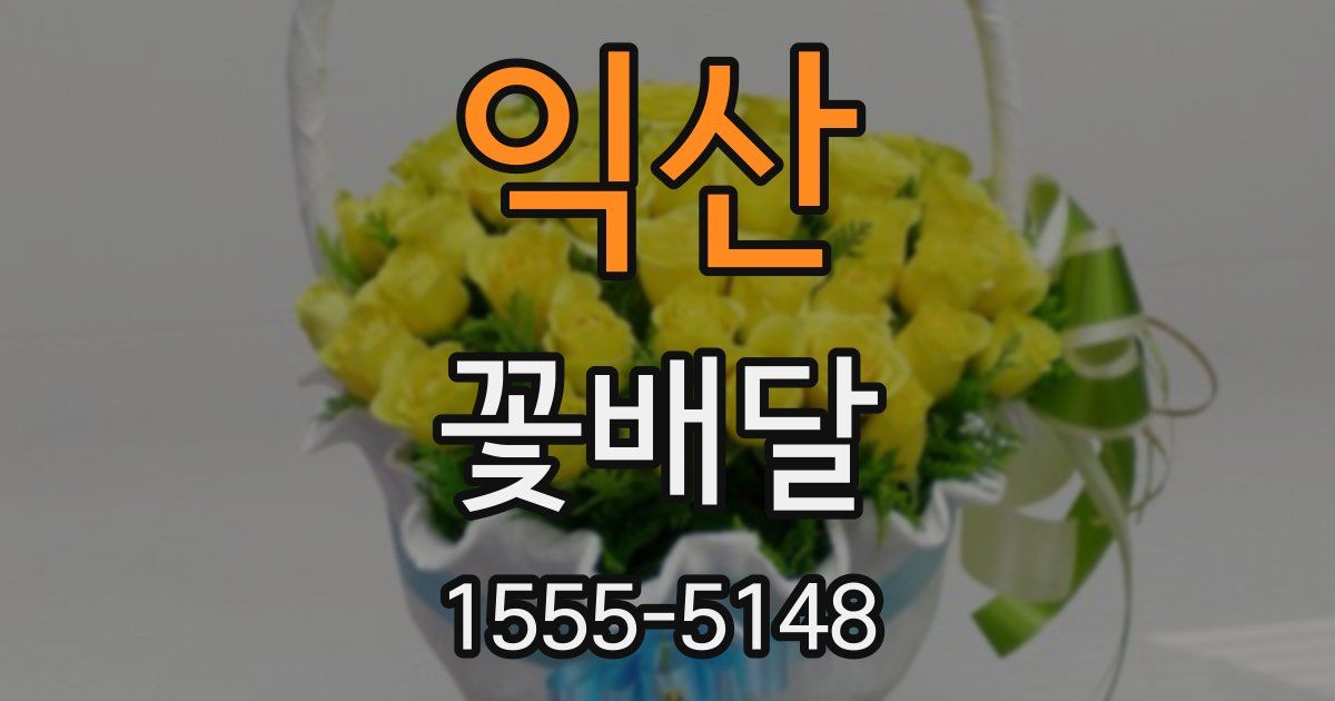익산 꽃배달