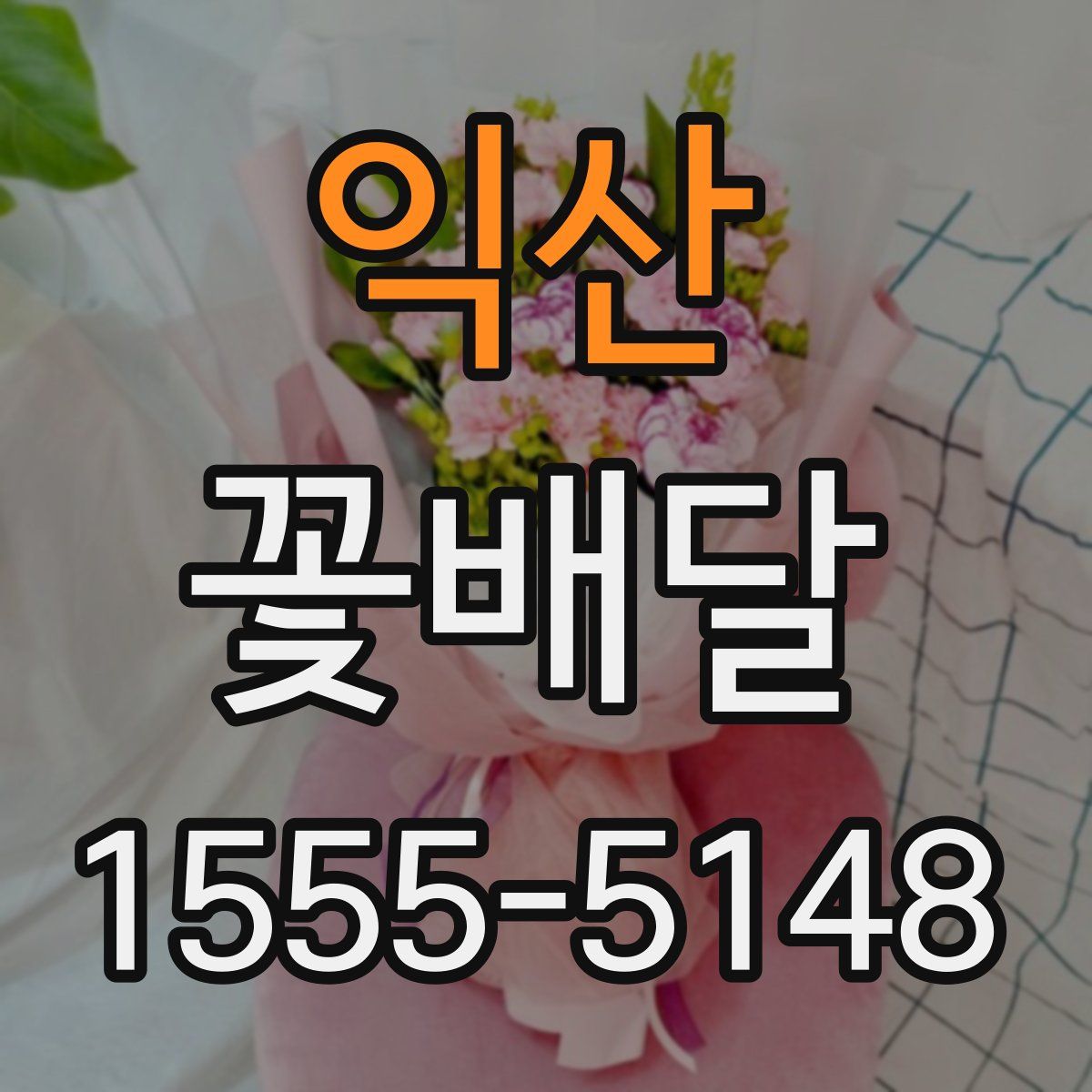 익산 꽃배달