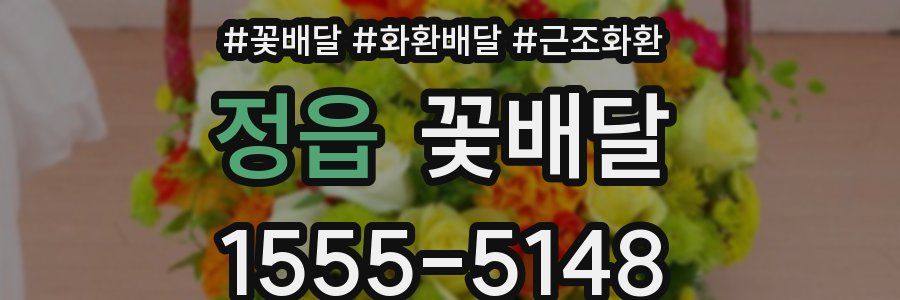 정읍 꽃배달