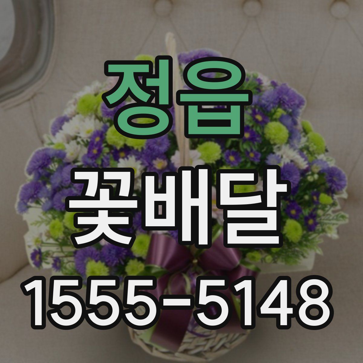 정읍 꽃배달