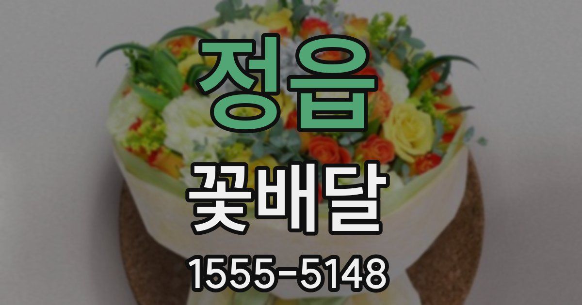 정읍 꽃배달