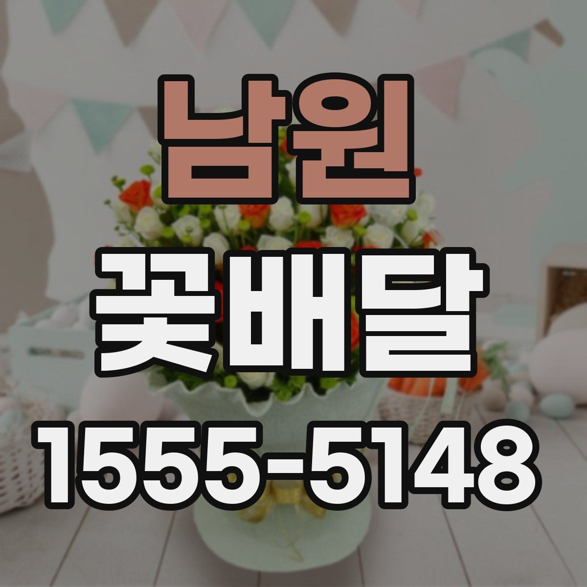남원 꽃배달