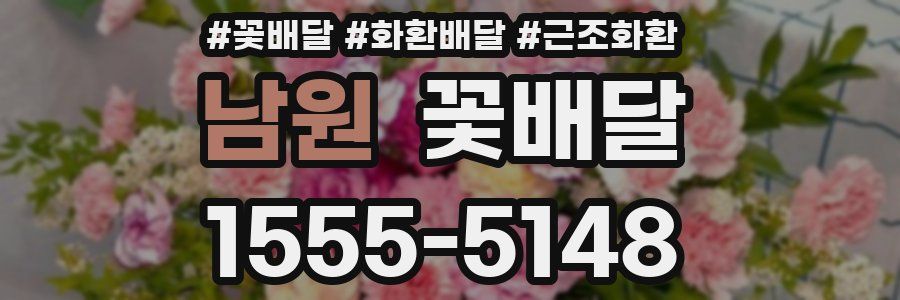 남원 꽃배달
