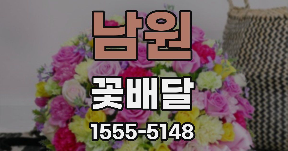 남원 꽃배달