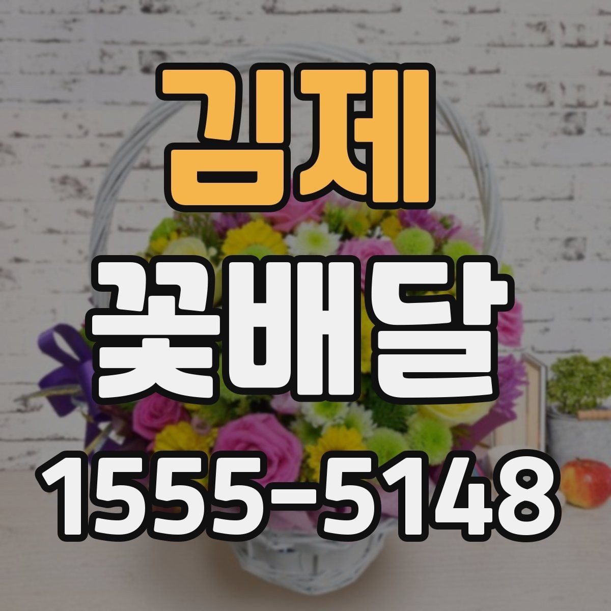 김제 꽃배달 계절별 어울리는 구성을 고르는 기준