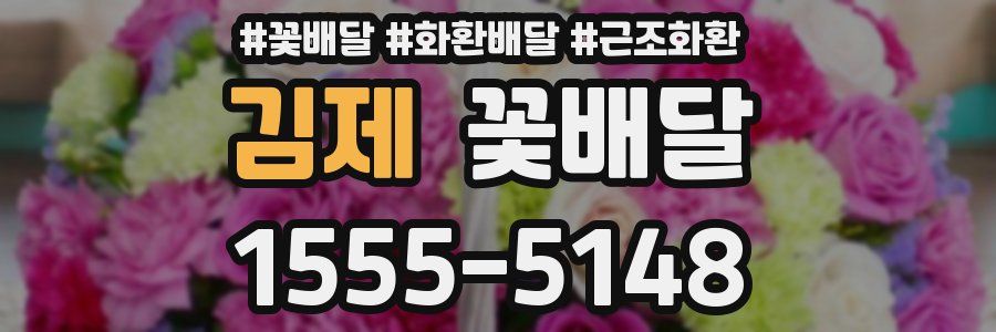 김제 꽃배달