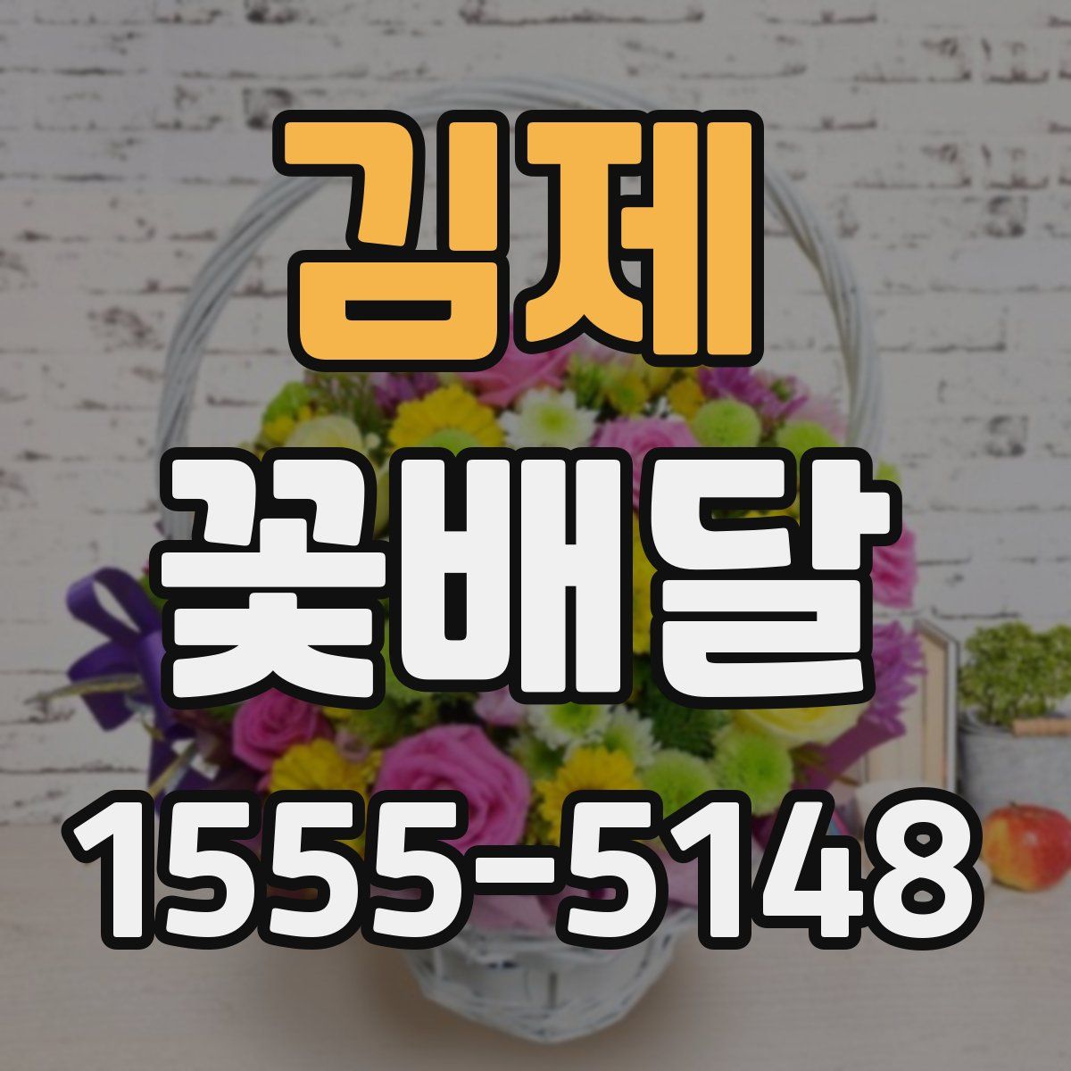 김제 꽃배달
