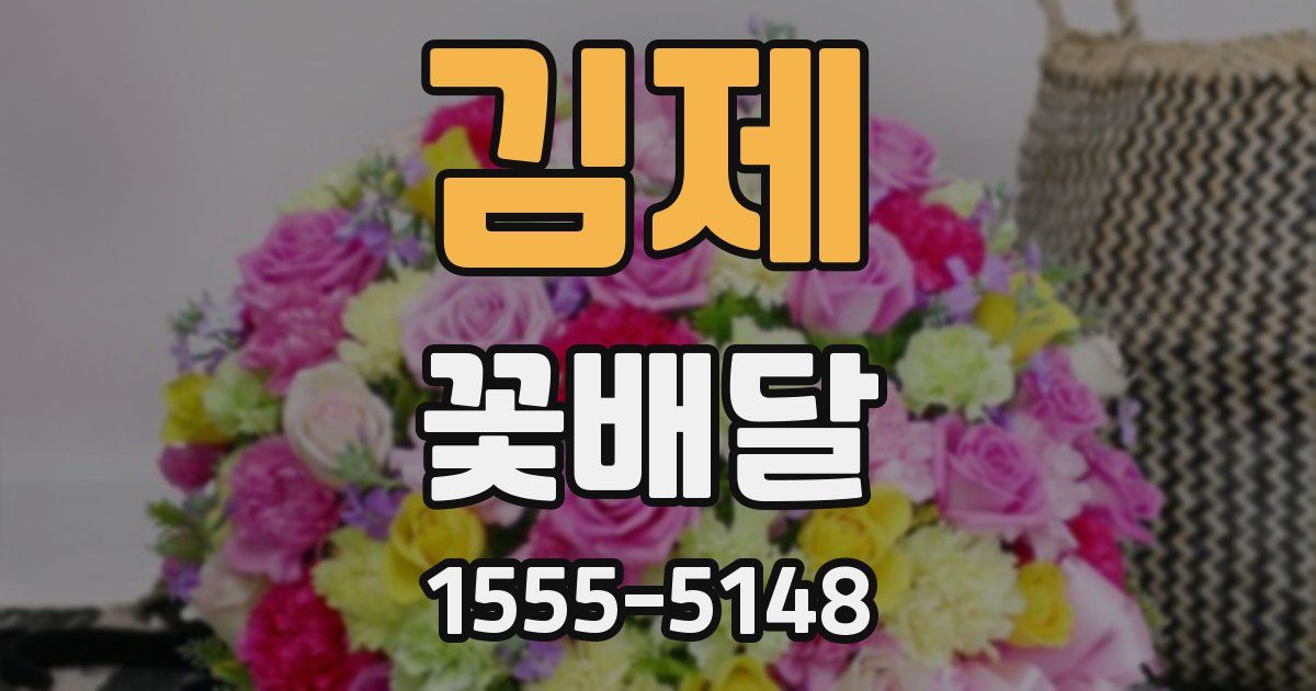 김제 꽃배달