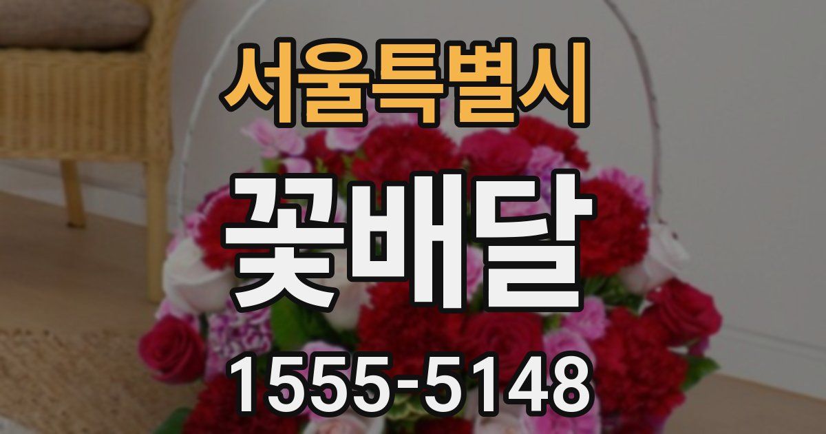 서울특별시 꽃배달