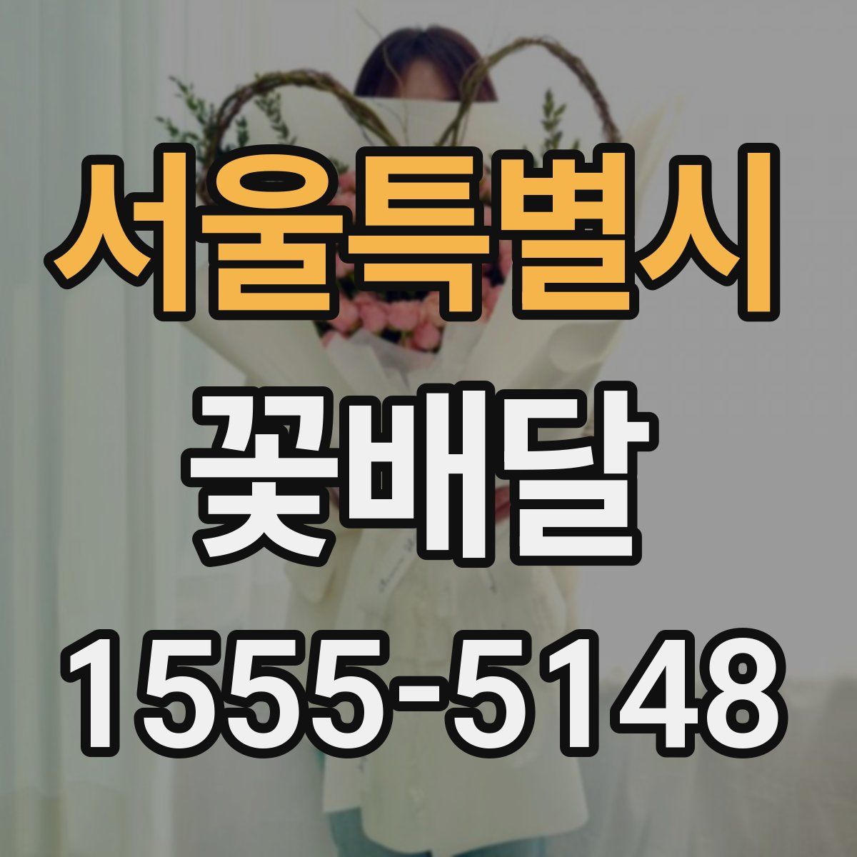 서울특별시 꽃배달