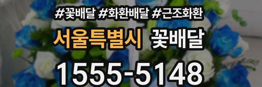 서울특별시 꽃배달