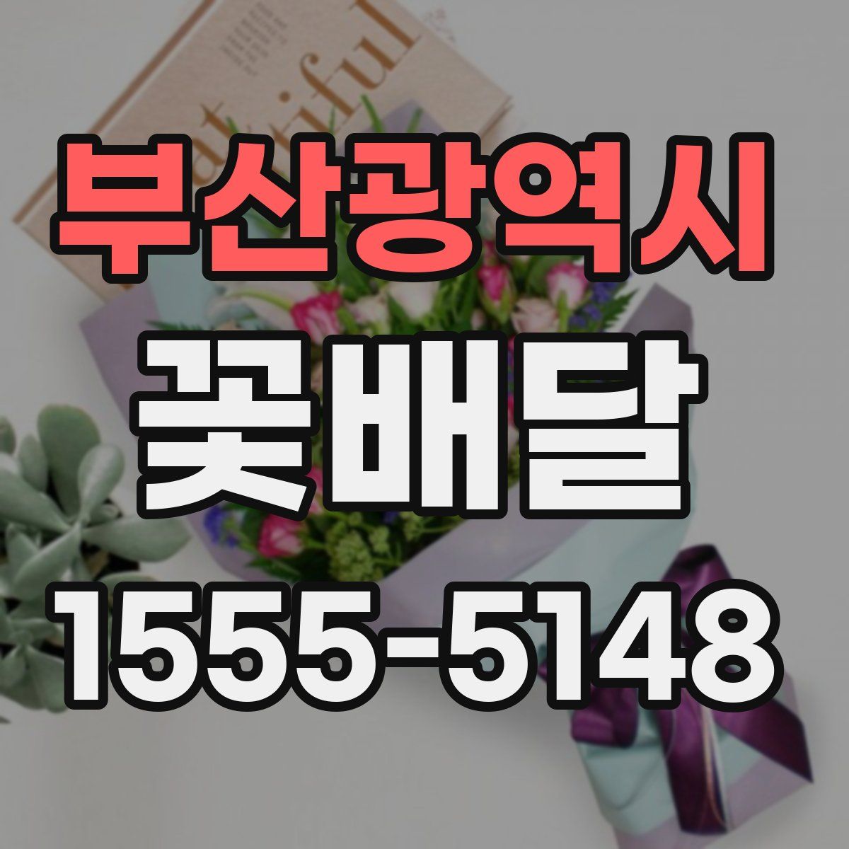 부산광역시 꽃배달
