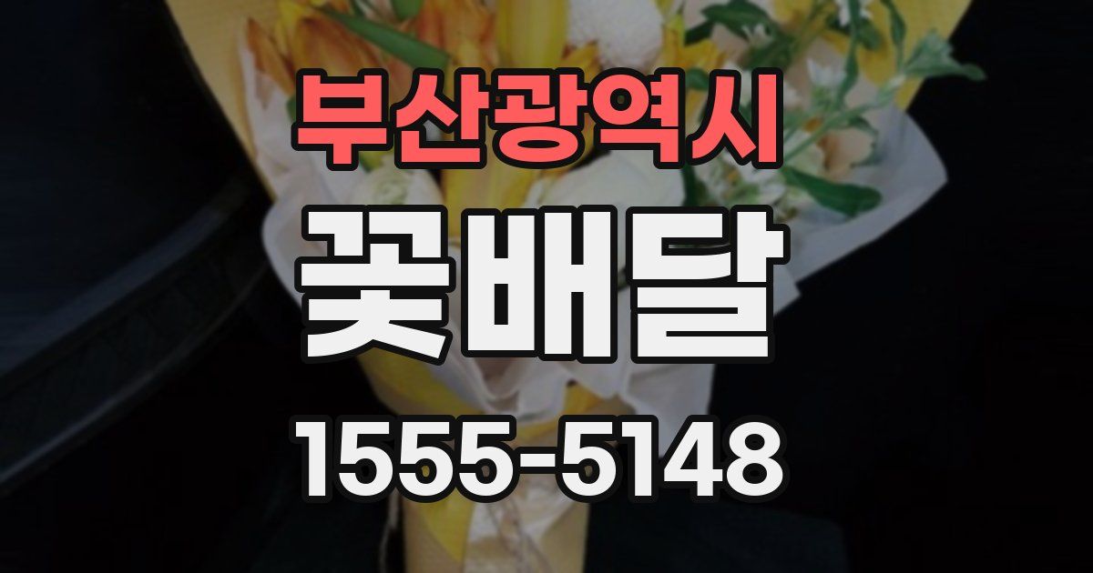 부산광역시 꽃배달