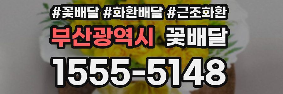 부산광역시 꽃배달