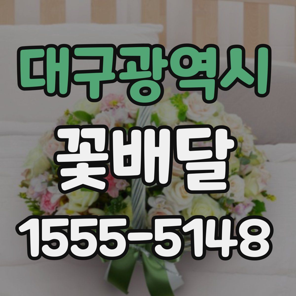 대구광역시 꽃배달