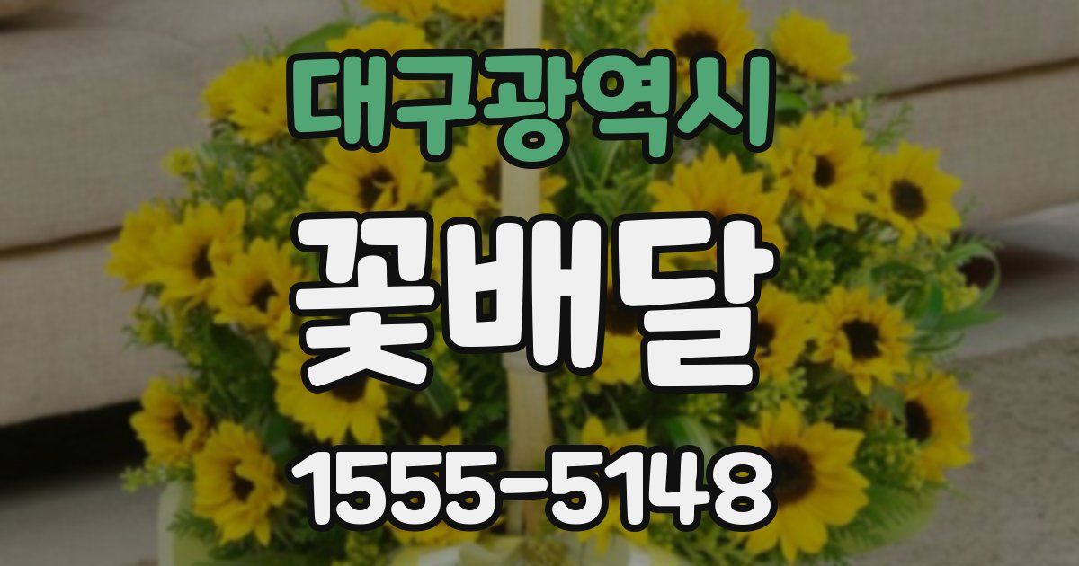 대구광역시 꽃배달