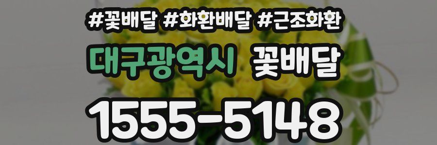 대구광역시 꽃배달
