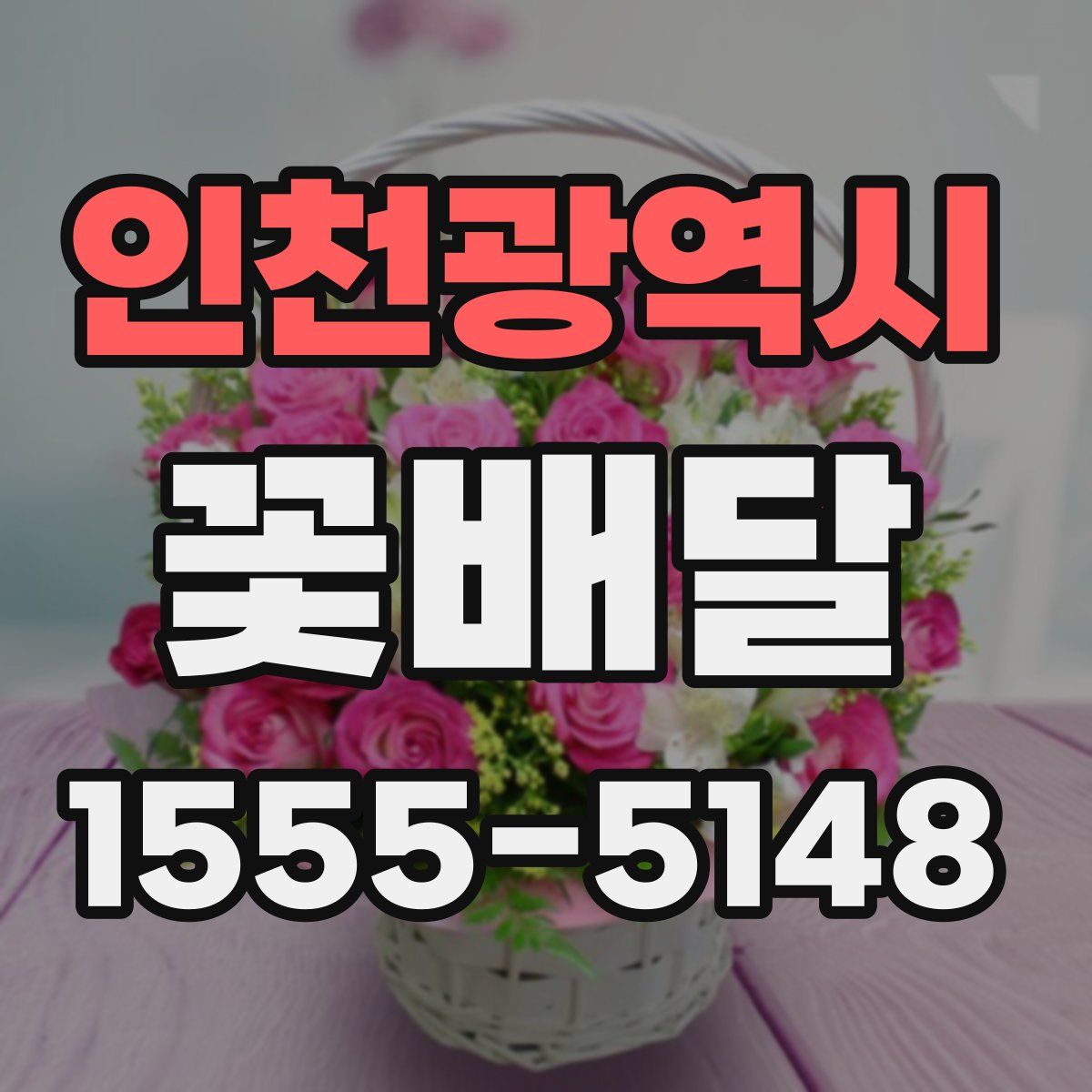인천광역시 꽃배달
