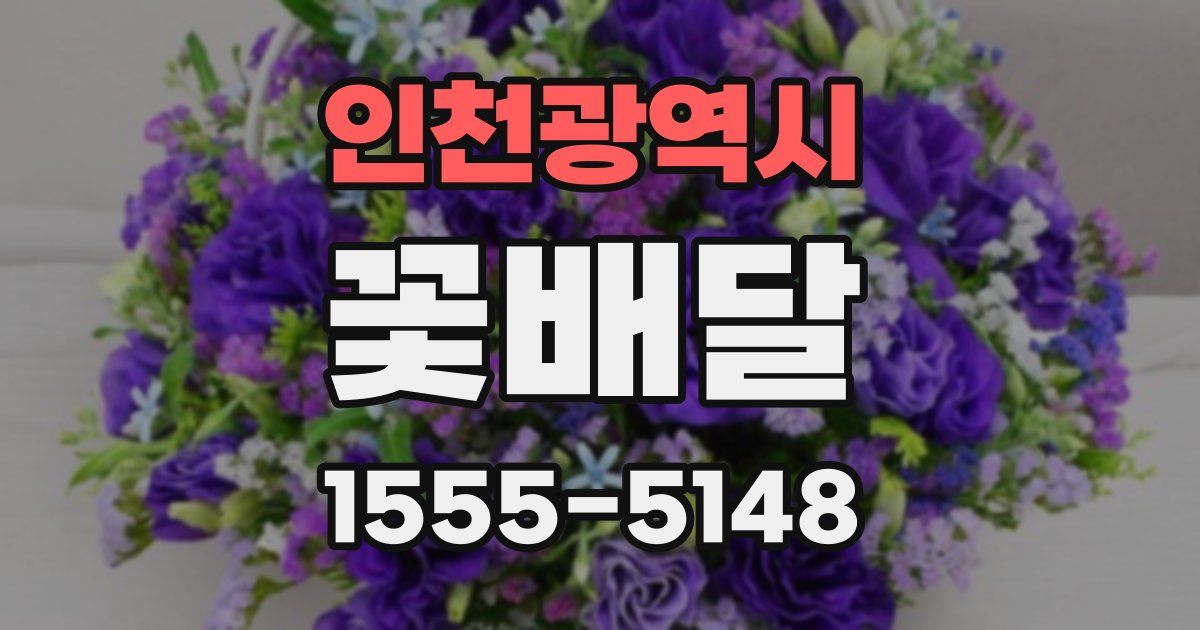 인천광역시 꽃배달