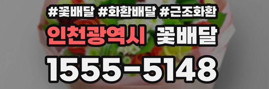 인천광역시 꽃배달
