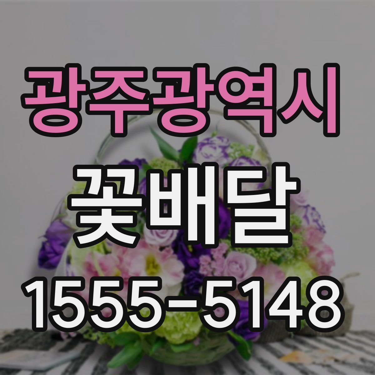 광주광역시 꽃배달