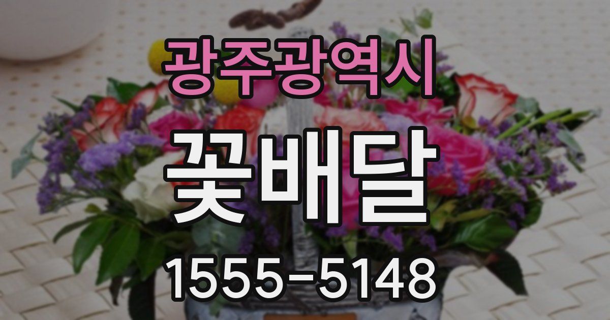 광주광역시 꽃배달