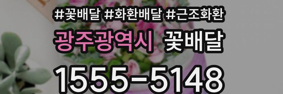 광주광역시 꽃배달