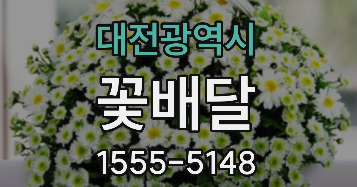 대전광역시 꽃배달