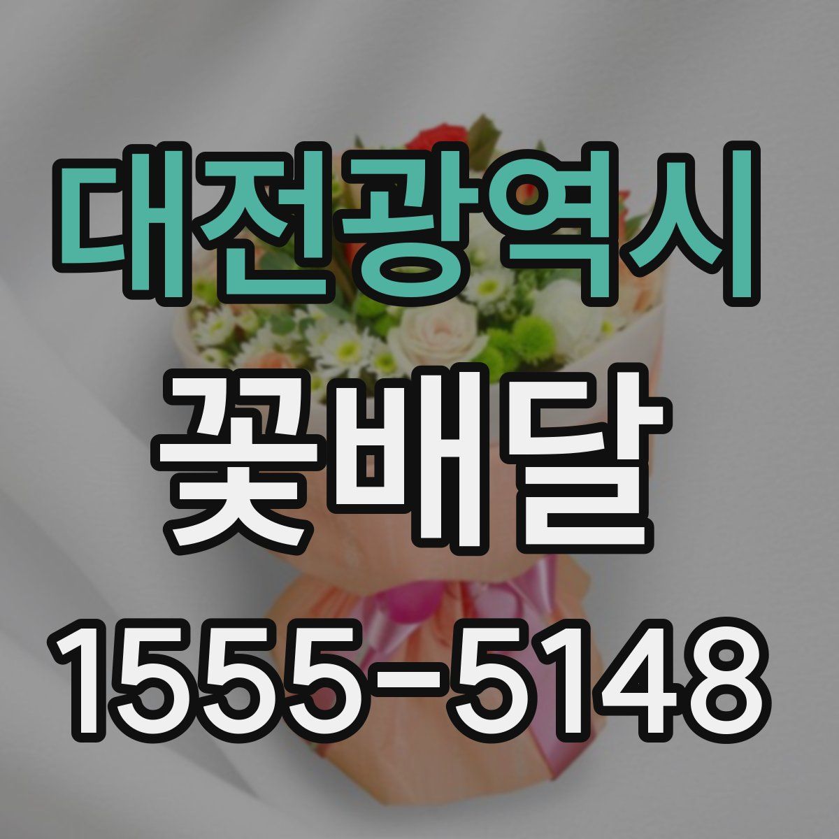대전광역시 꽃배달