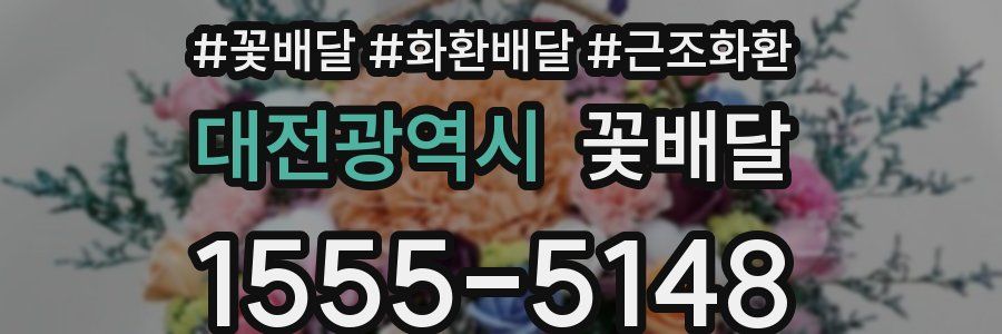 대전광역시 꽃배달