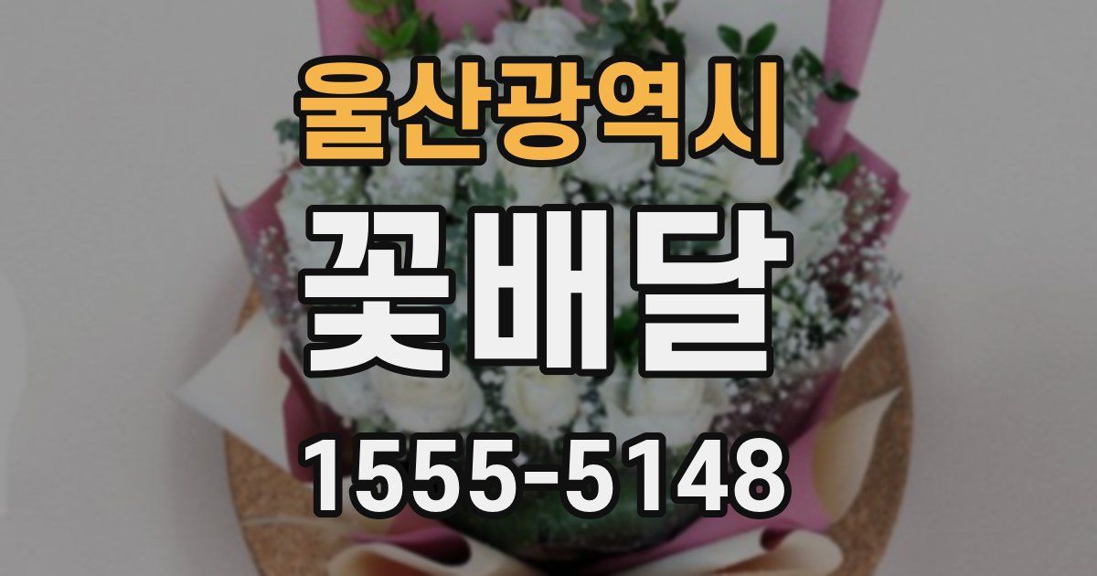 울산광역시 꽃배달