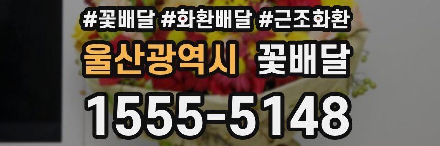 울산광역시 꽃배달